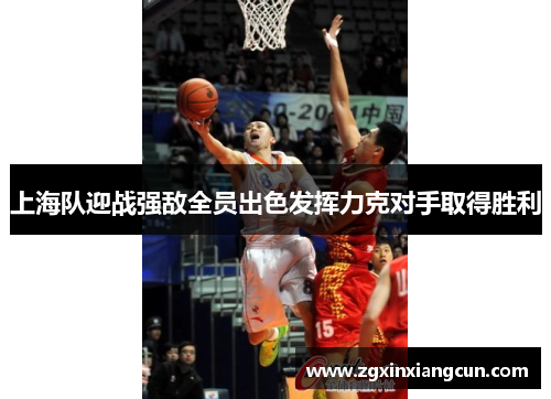 上海队迎战强敌全员出色发挥力克对手取得胜利