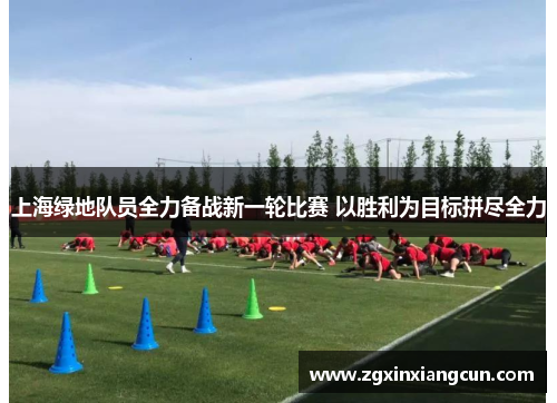 上海绿地队员全力备战新一轮比赛 以胜利为目标拼尽全力