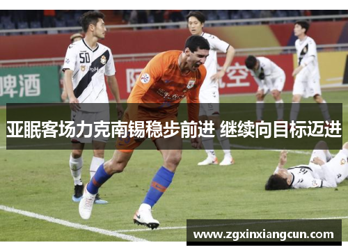 亚眠客场力克南锡稳步前进 继续向目标迈进