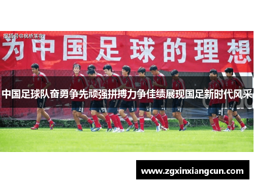 中国足球队奋勇争先顽强拼搏力争佳绩展现国足新时代风采