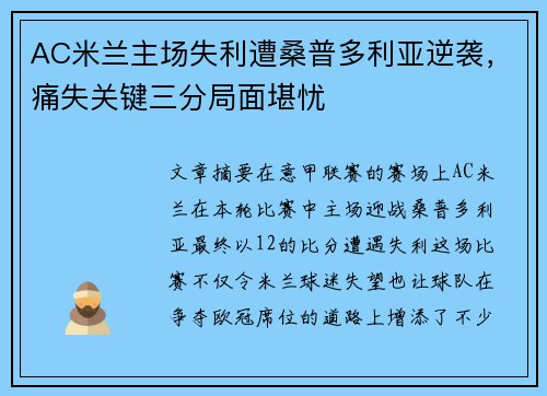AC米兰主场失利遭桑普多利亚逆袭，痛失关键三分局面堪忧
