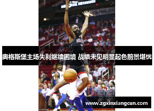 奥格斯堡主场失利继续困境 战绩未见明显起色前景堪忧