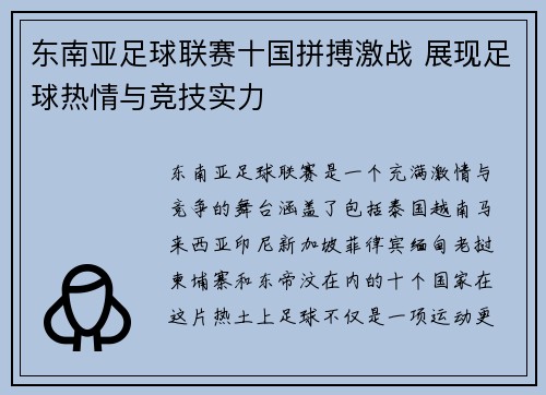 东南亚足球联赛十国拼搏激战 展现足球热情与竞技实力