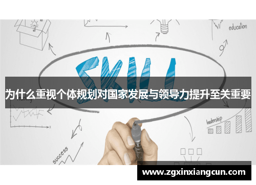 为什么重视个体规划对国家发展与领导力提升至关重要