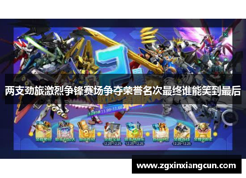 两支劲旅激烈争锋赛场争夺荣誉名次最终谁能笑到最后