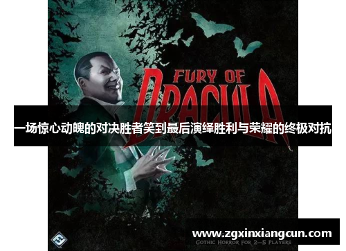 一场惊心动魄的对决胜者笑到最后演绎胜利与荣耀的终极对抗
