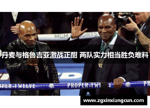 丹麦与格鲁吉亚激战正酣 两队实力相当胜负难料