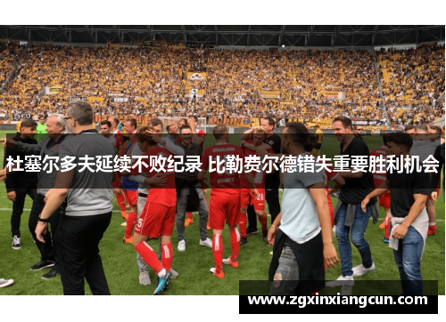 杜塞尔多夫延续不败纪录 比勒费尔德错失重要胜利机会