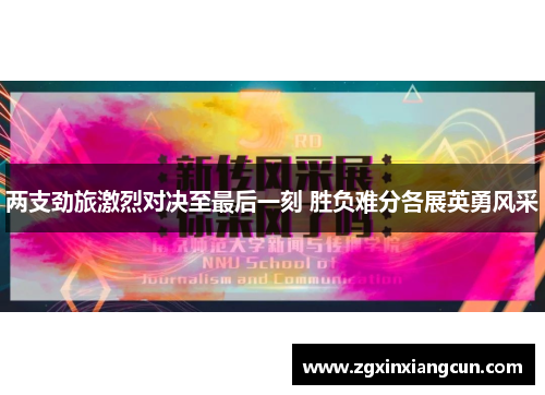 两支劲旅激烈对决至最后一刻 胜负难分各展英勇风采