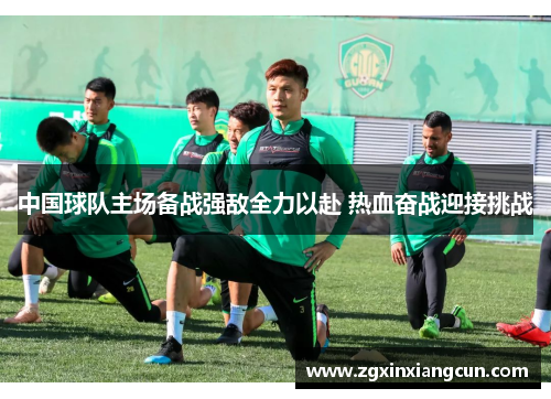 中国球队主场备战强敌全力以赴 热血奋战迎接挑战