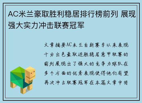 AC米兰豪取胜利稳居排行榜前列 展现强大实力冲击联赛冠军