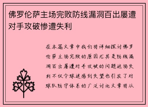 佛罗伦萨主场完败防线漏洞百出屡遭对手攻破惨遭失利