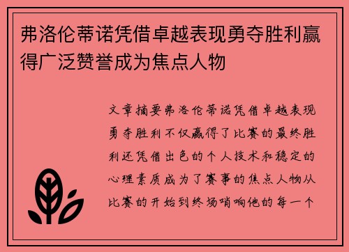 弗洛伦蒂诺凭借卓越表现勇夺胜利赢得广泛赞誉成为焦点人物