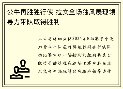 公牛再胜独行侠 拉文全场独风展现领导力带队取得胜利