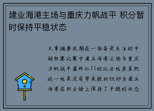 建业海港主场与重庆力帆战平 积分暂时保持平稳状态
