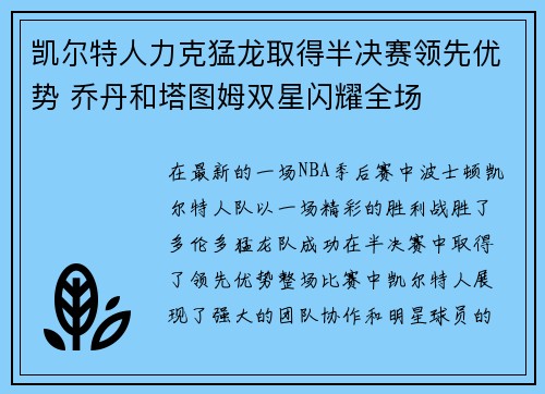 凯尔特人力克猛龙取得半决赛领先优势 乔丹和塔图姆双星闪耀全场
