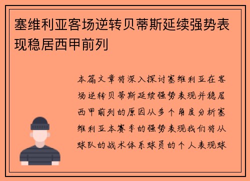 塞维利亚客场逆转贝蒂斯延续强势表现稳居西甲前列