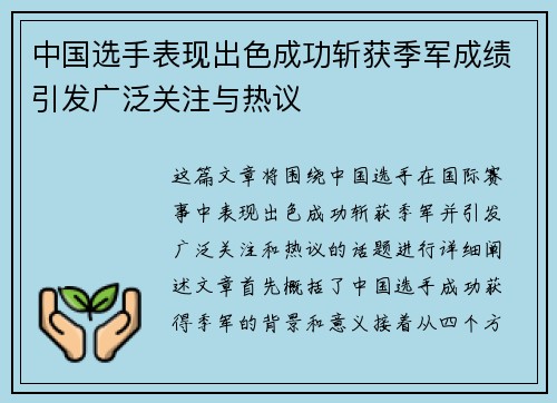 中国选手表现出色成功斩获季军成绩引发广泛关注与热议