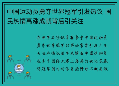 中国运动员勇夺世界冠军引发热议 国民热情高涨成就背后引关注