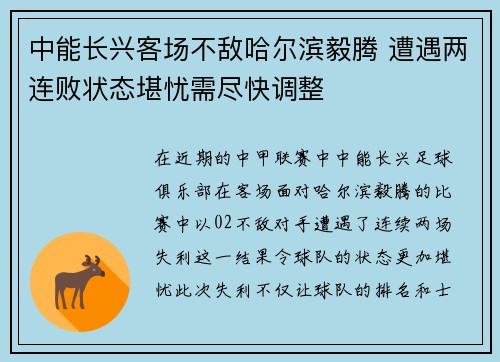 中能长兴客场不敌哈尔滨毅腾 遭遇两连败状态堪忧需尽快调整