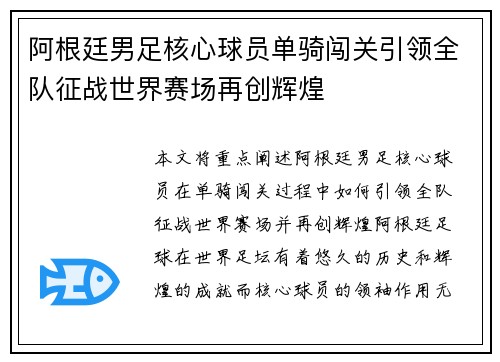 阿根廷男足核心球员单骑闯关引领全队征战世界赛场再创辉煌