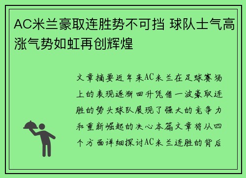 AC米兰豪取连胜势不可挡 球队士气高涨气势如虹再创辉煌