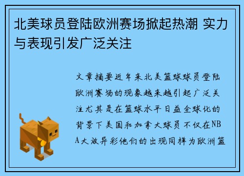 北美球员登陆欧洲赛场掀起热潮 实力与表现引发广泛关注