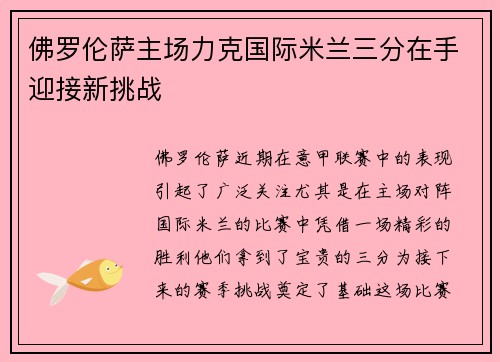 佛罗伦萨主场力克国际米兰三分在手迎接新挑战
