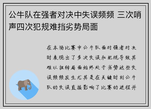 公牛队在强者对决中失误频频 三次哨声四次犯规难挡劣势局面