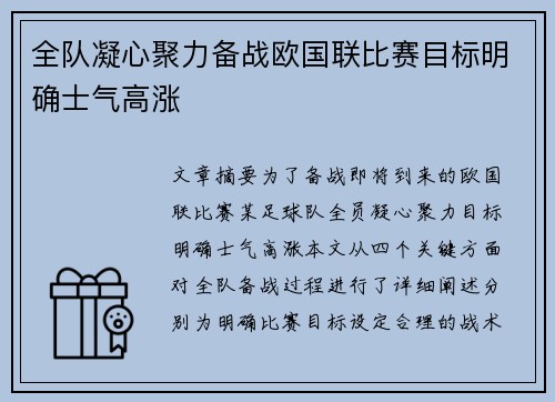 全队凝心聚力备战欧国联比赛目标明确士气高涨