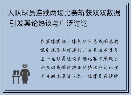人队球员连续两场比赛斩获双双数据 引发舆论热议与广泛讨论