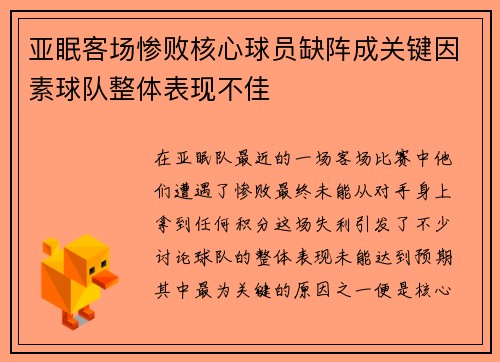 亚眠客场惨败核心球员缺阵成关键因素球队整体表现不佳