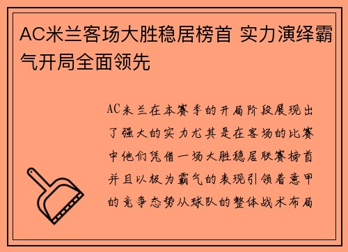 AC米兰客场大胜稳居榜首 实力演绎霸气开局全面领先