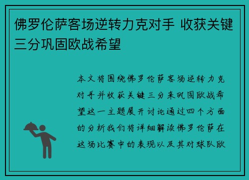 佛罗伦萨客场逆转力克对手 收获关键三分巩固欧战希望