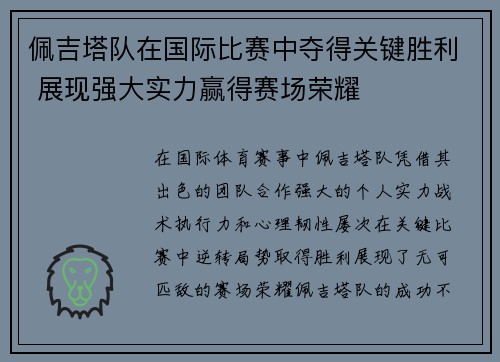 佩吉塔队在国际比赛中夺得关键胜利 展现强大实力赢得赛场荣耀