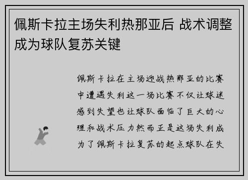 佩斯卡拉主场失利热那亚后 战术调整成为球队复苏关键