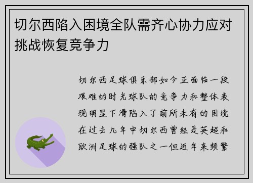 切尔西陷入困境全队需齐心协力应对挑战恢复竞争力