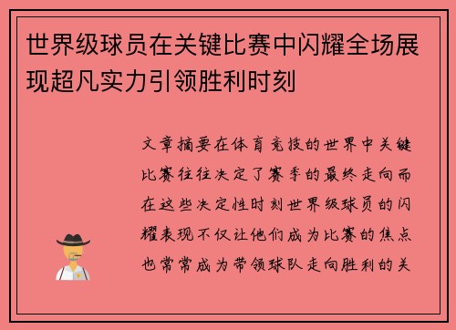世界级球员在关键比赛中闪耀全场展现超凡实力引领胜利时刻