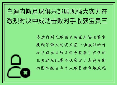 乌迪内斯足球俱乐部展现强大实力在激烈对决中成功击败对手收获宝贵三分