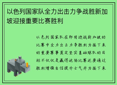 以色列国家队全力出击力争战胜新加坡迎接重要比赛胜利