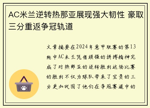 AC米兰逆转热那亚展现强大韧性 豪取三分重返争冠轨道