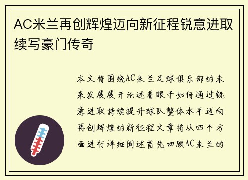 AC米兰再创辉煌迈向新征程锐意进取续写豪门传奇