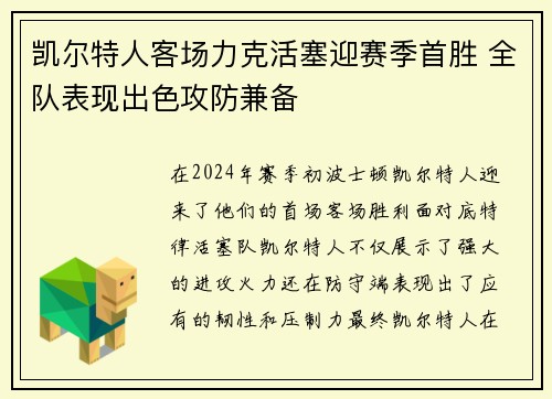 凯尔特人客场力克活塞迎赛季首胜 全队表现出色攻防兼备