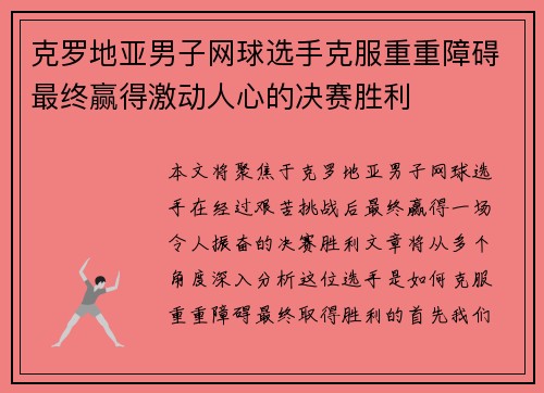 克罗地亚男子网球选手克服重重障碍最终赢得激动人心的决赛胜利