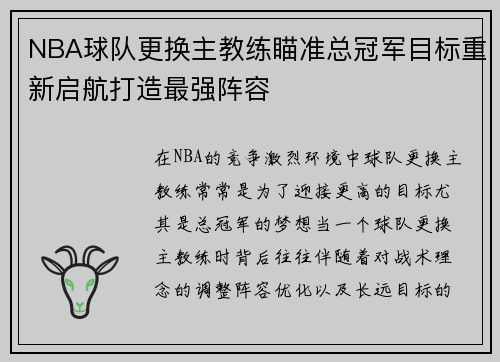NBA球队更换主教练瞄准总冠军目标重新启航打造最强阵容