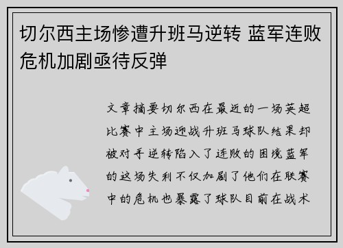 切尔西主场惨遭升班马逆转 蓝军连败危机加剧亟待反弹