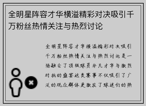 全明星阵容才华横溢精彩对决吸引千万粉丝热情关注与热烈讨论