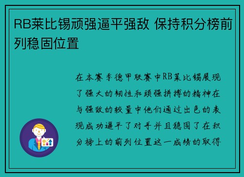 RB莱比锡顽强逼平强敌 保持积分榜前列稳固位置