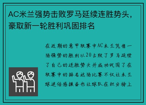 AC米兰强势击败罗马延续连胜势头，豪取新一轮胜利巩固排名