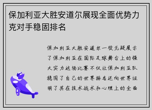 保加利亚大胜安道尔展现全面优势力克对手稳固排名